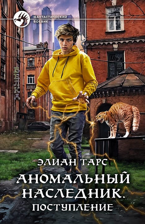 Обложка для обзора книги Аномальный наследник автора Элиан Тарс