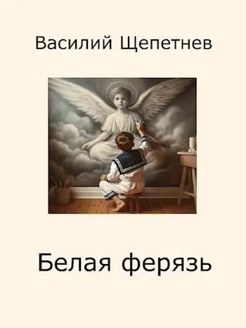 Обложка для обзора книги Цесаревич Алексей автора Василий Щепетнев