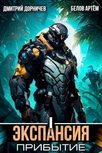 Обложка для обзора книги Планетарный десант автора Артем Белов Дмитрий Дорничев