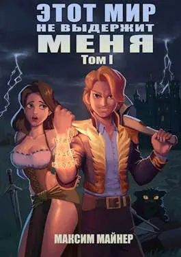 Обложка для обзора книги Долгая дорога в Академию автора Максим Майнер