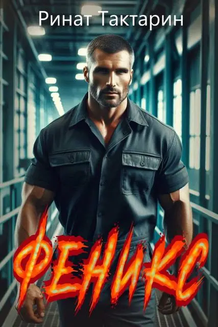 Обложка для обзора книги Феникс автора Ринат Тактарин