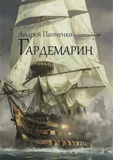 Обложка для обзора книги Андреевский флаг автора Андрей Панченко