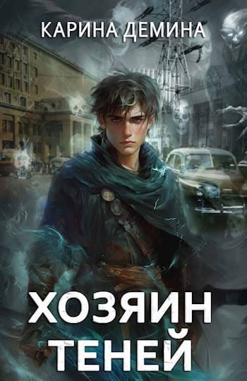 Обложка для обзора книги Громов автора Карина Демина