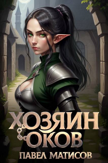 Обложка для обзора книги Хозяин Оков автора Павел Матисов