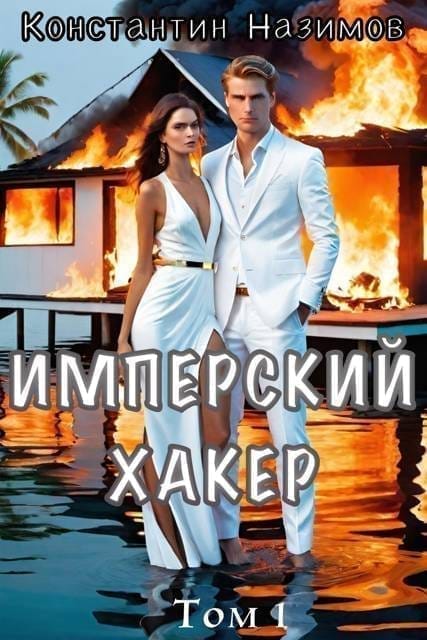 Обложка для обзора книги Имперский хакер автора Константин Назимов