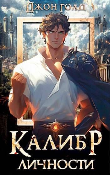 Обложка для обзора книги Калибр Личности автора Джон Голд