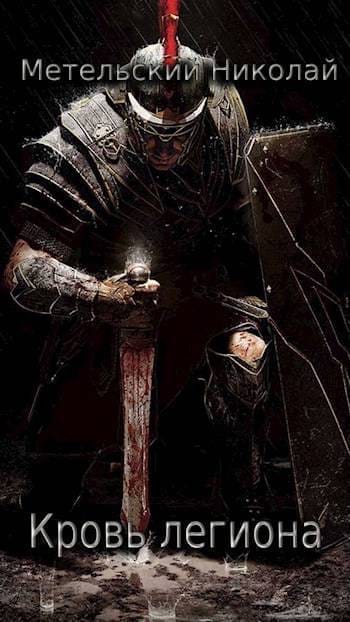 Обложка для обзора книги Легион стоит здесь автора Николай Метельский
