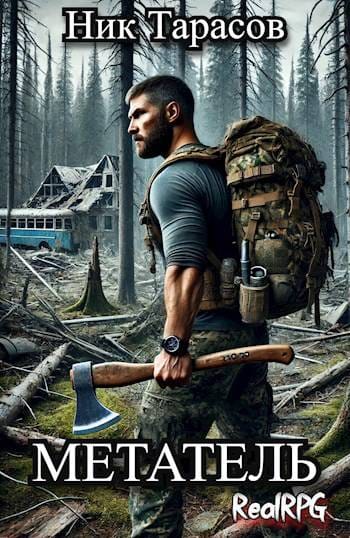 Обложка для обзора книги Метатель автора Ник Тарасов
