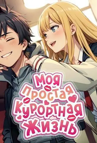 Обложка для обзора книги Моя простая курортная жизнь автора М. Блум