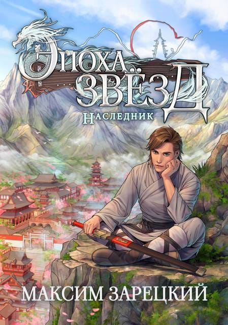 Обложка для обзора книги Эпоха Звезд автора Максим Зарецкий
