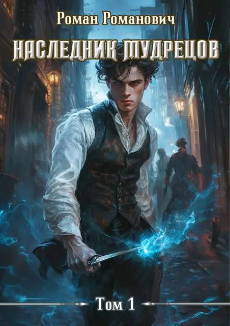 Обложка для обзора книги Наследник Мудрецов автора Роман Романович