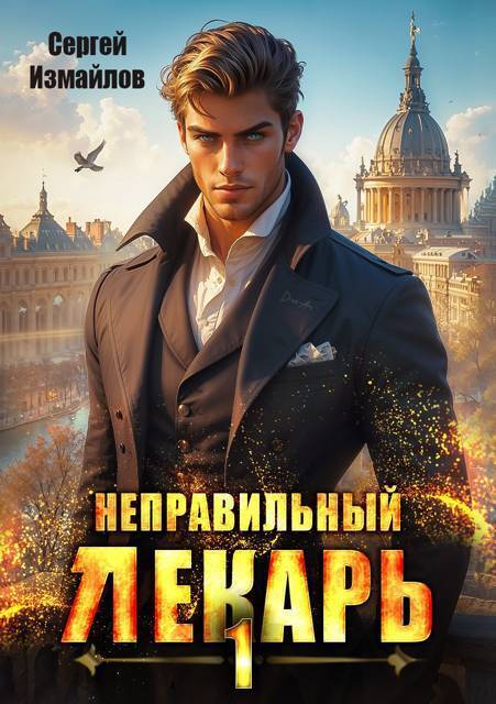 Обложка для обзора книги Склифосовский. Тернистый путь автора Сергей Измайлов