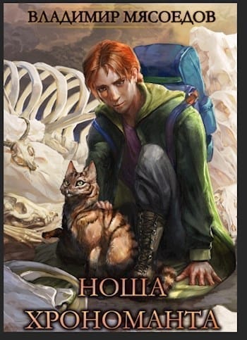 Обложка для обзора книги Ноша хрономанта автора Владимир Мясоедов