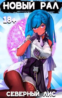 Обложка для обзора книги Рал! автора Северный Лис