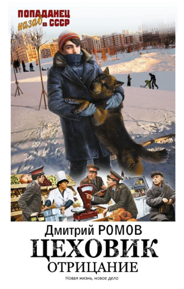 Обложка для обзора книги Цеховик автора Дмитрий Ромов