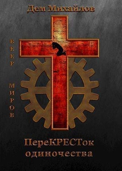 Обложка для обзора книги Крест автора Дем Михайлов
