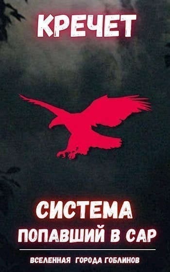 Обложка для обзора книги Система. Попаданец автора Кречет