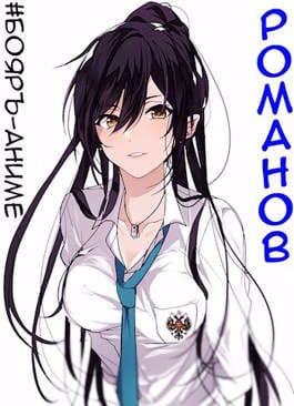 Обложка для обзора книги Романов автора Владимир Кощеев