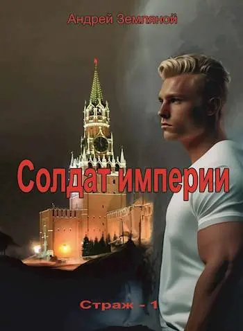 Обложка для обзора книги Страж автора Андрей Земляной