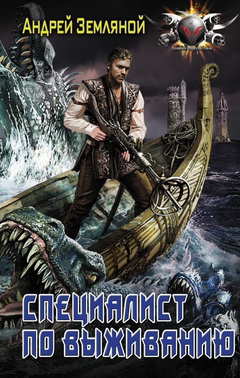 Обложка для обзора книги Специалист по выживанию автора Андрей Земляной