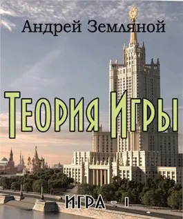 Обложка для обзора книги Игра автора Андрей Земляной