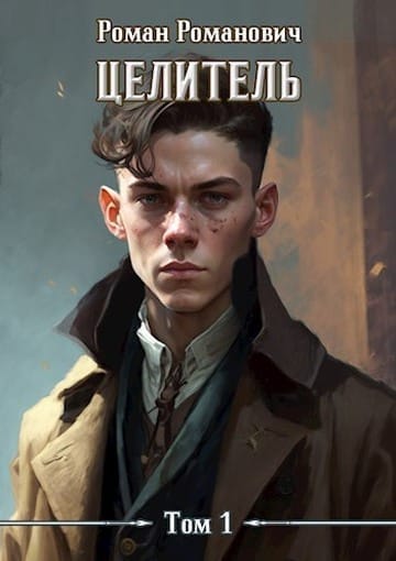 Обложка для обзора книги Целитель автора Роман Романович