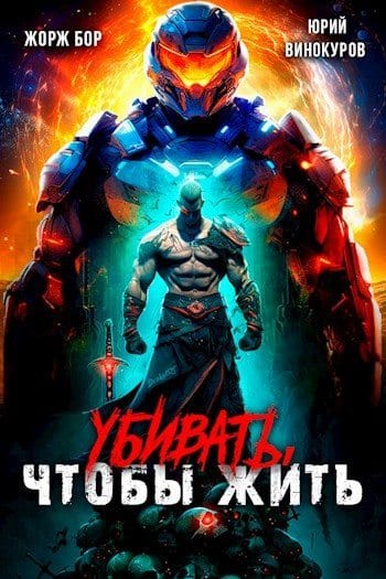 Обложка для обзора книги УЧЖ автора Жорж Бор Юрий Винокуров