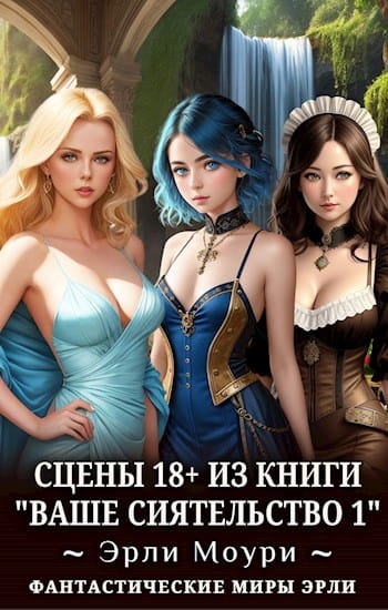 Обложка для обзора книги Ваше Сиятельство автора Эрли Моури