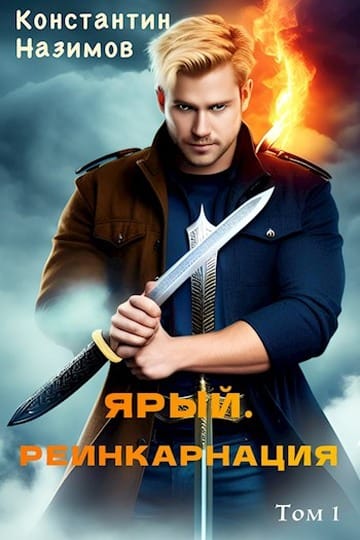Обложка для обзора книги Ярый воин автора Константин Назимов