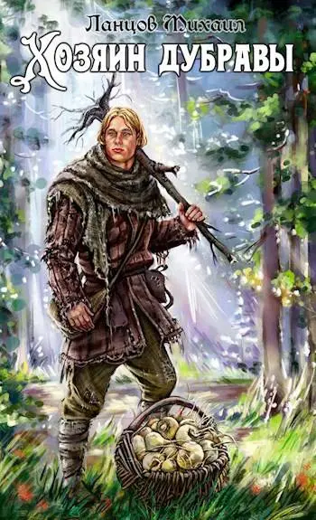 Обложка для обзора книги Хозяин дубравы автора Михаил Ланцов