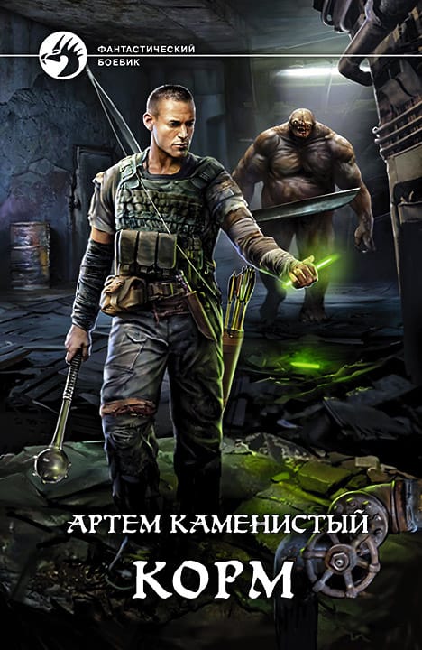 Обложка для обзора книги Корм автора Артем Каменистый