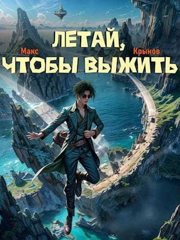 Обложка для обзора книги Мир Кошмаров автора Макс Крынов