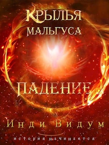 Обложка для обзора книги Крылья Мальгуса автора Инди Видум