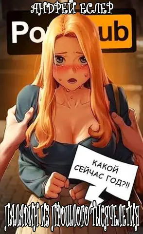 Обложка для обзора книги Соприкосновение миров автора Андрей Еслер