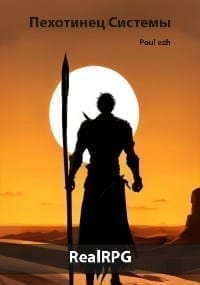Обложка для обзора книги Пехотинец Системы автора Poul ezh