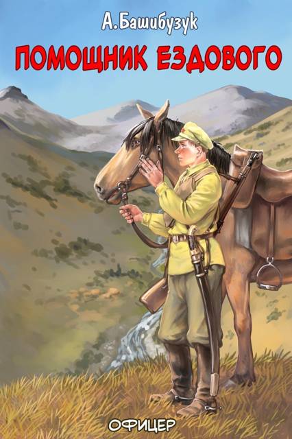 Обложка для обзора книги Офицер автора Александр Башибузук