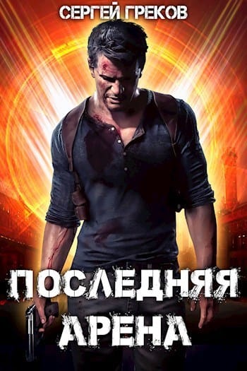 Обложка для обзора книги Последняя Арена автора Сергей Греков