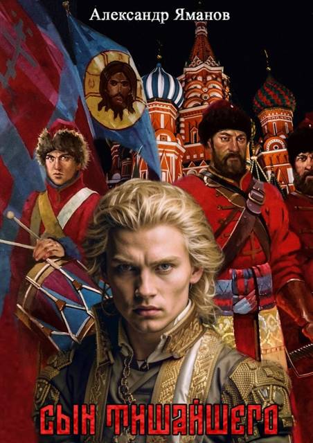 Обложка для обзора книги Царь Федя автора Александр Яманов