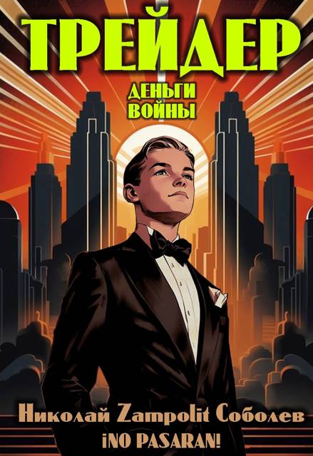 Обложка для обзора книги ¡No pasaran! автора Николай Соболев