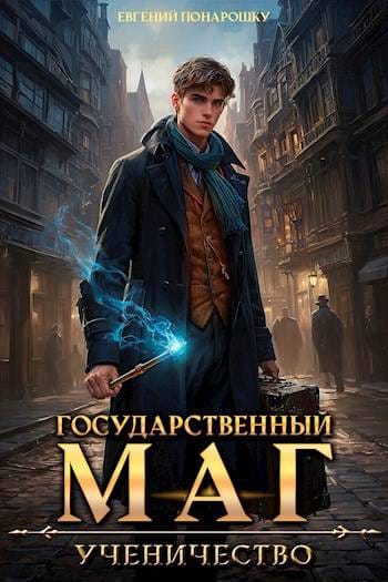 Обложка для обзора книги Государственный маг автора Евгений Понарошку