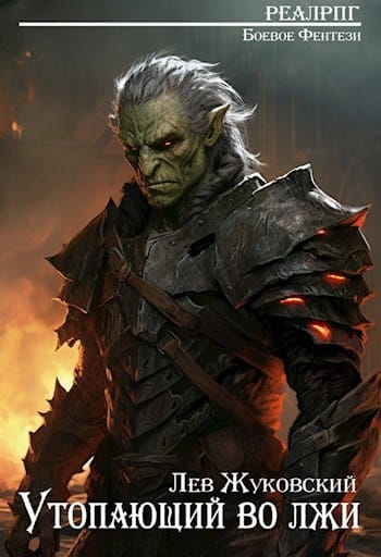 Обложка для обзора книги Утопающий во лжи автора Лев Жуковский