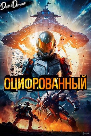 Обложка для обзора книги Линкор Михаил автора Дмитрий Дорничев