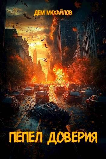 Обложка для обзора книги Пепел доверия автора Дем Михайлов