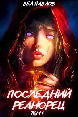 Обложка для обзора книги Высшая Речь автора Вел Павлов