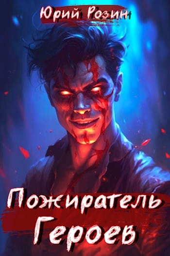 Обложка для обзора книги Эволюция Пожирателя автора Юрий Розин