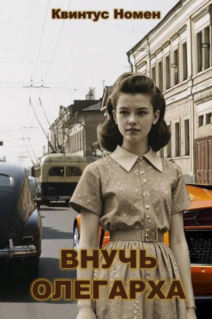 Обложка для обзора книги Внучь олегарха автора Квинтус Номен