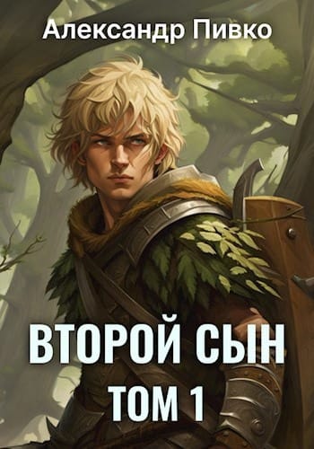 Обложка для обзора книги Второй сын автора Александр Пивко