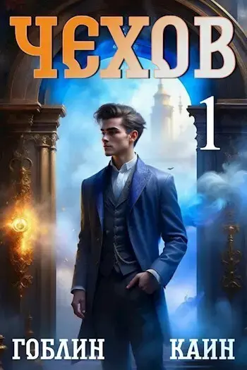 Обложка для обзора книги Адвокат Чехов автора Гоблин Каин