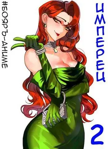 Обложка для обзора книги Имперец автора Владимир Кощеев Михаил Романов