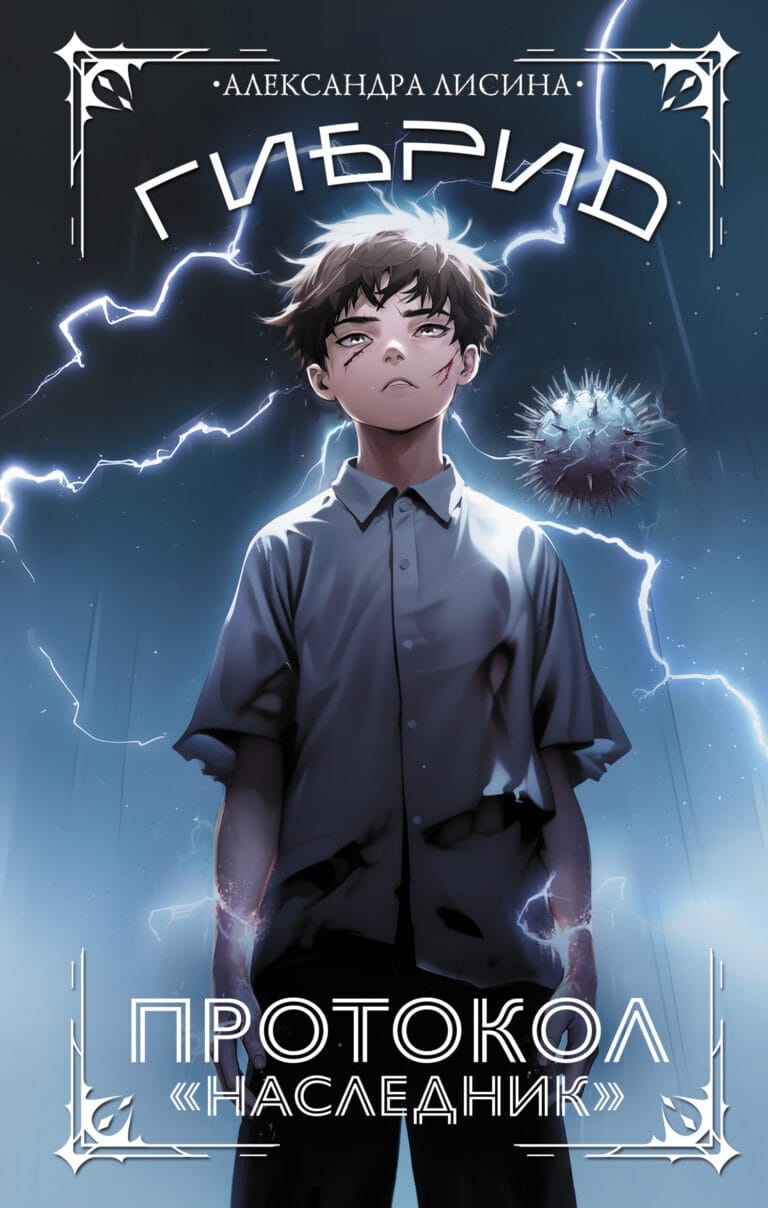 Обложка для обзора книги Гибрид автора Александра Лисина